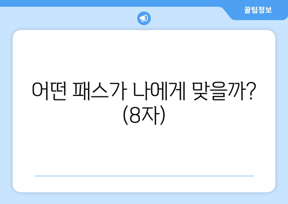 어떤 패스가 나에게 맞을까? (8자)