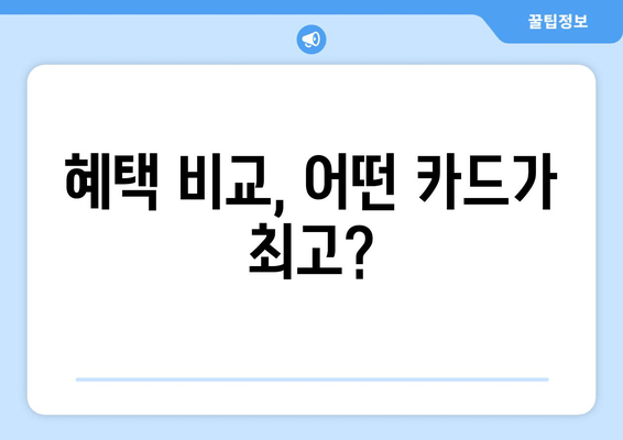 혜택 비교, 어떤 카드가 최고?