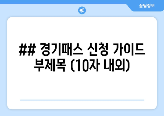 경기패스 신청 안내