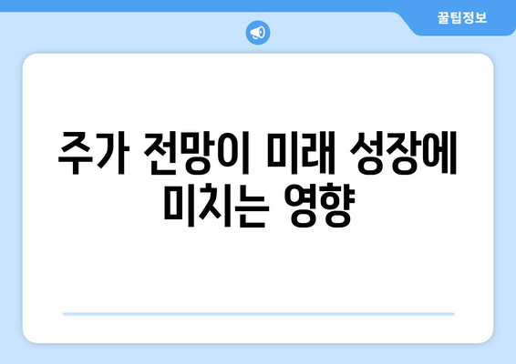 주가 전망이 미래 성장에 미치는 영향