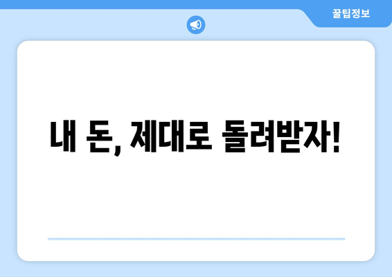 내 돈, 제대로 돌려받자!