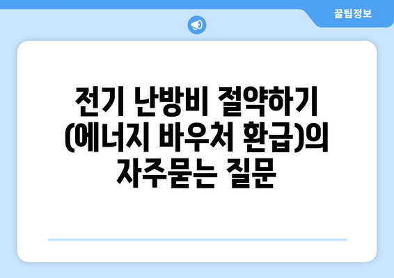 전기 난방비 절약하기 (에너지 바우처 환급)