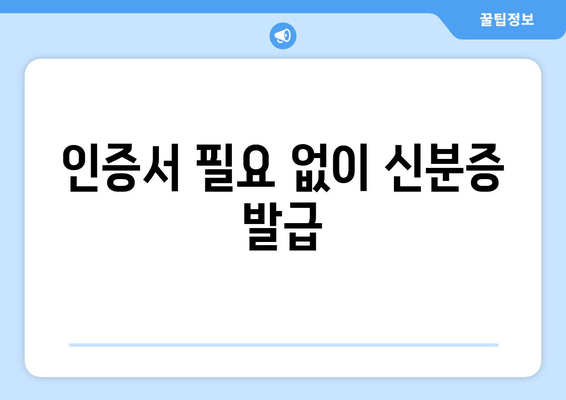 인증서 필요 없이 신분증 발급