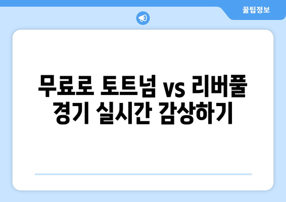 토트넘 vs 리버풀 생중계| 무료 축구 실시간 시청 방법 | 프리미어리그, 축구 중계, 스포츠