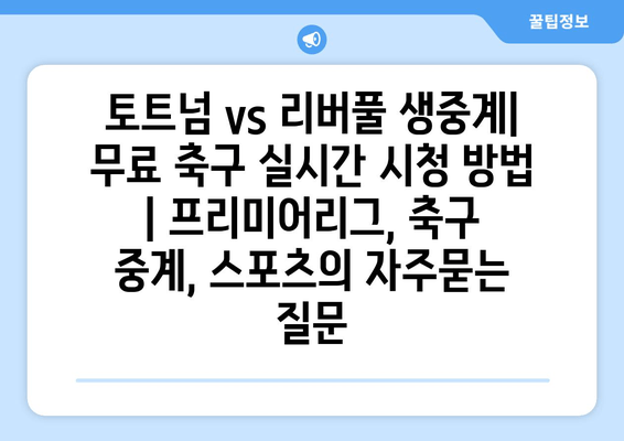 토트넘 vs 리버풀 생중계| 무료 축구 실시간 시청 방법 | 프리미어리그, 축구 중계, 스포츠