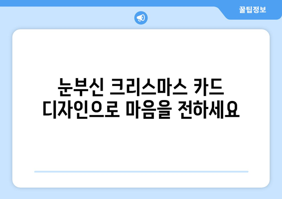 크리스마스 인사말 & 이미지 모음| 따뜻한 문구와 아름다운 카드 디자인 | 가족, 친구, 연인에게 전하는 특별한 마법