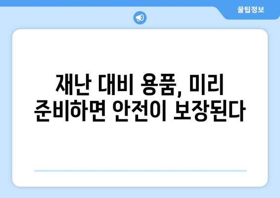 지진, 화재, 홍수! 재난 대비 가이드 | 나와 가족을 지키는 핵심 체크리스트