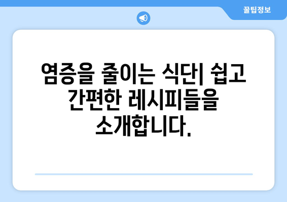 염증을 줄이는 건강한 식단| 10가지 음식 & 레시피 | 염증, 건강, 식단, 레시피, 팁