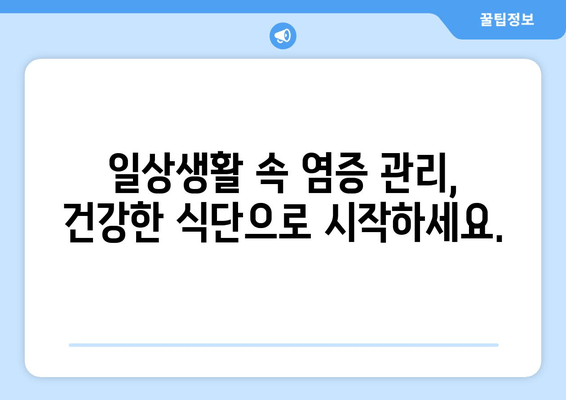 염증을 줄이는 건강한 식단| 10가지 음식 & 레시피 | 염증, 건강, 식단, 레시피, 팁