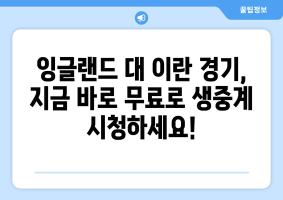 잉글랜드 vs 이란 실시간 축구 중계 무료 시청 방법| 지금 바로 경기 생중계! | 월드컵, 축구 경기, 무료 시청