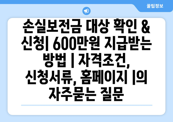 손실보전금 대상 확인 & 신청| 600만원 지급받는 방법 | 자격조건, 신청서류, 홈페이지 |