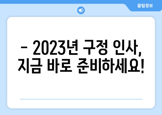 ✨ 2023년 구정 인사말 모음집 | 센스있는 새해 인사 & 이미지  ✨