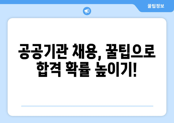 공공기관 인사 채용 정보, 빠르게 찾는 꿀팁! | 채용 공고, 시험 정보, 면접 준비