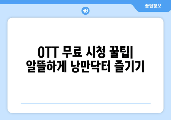 낭만닥터 김사부3 다시보기 완벽 가이드| 등장인물, 편성표, OTT 무료 시청 정보 총정리 | 놓치지 말아야 할 명장면, 시즌3 주요 내용