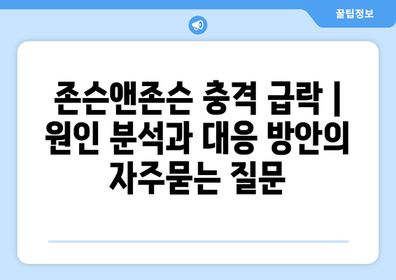 존슨앤존슨 충격 급락 | 원인 분석과 대응 방안