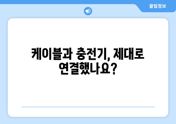 고속 충전이 느리거나 안 돼요? 😥 | 문제 해결을 위한 5가지 팁