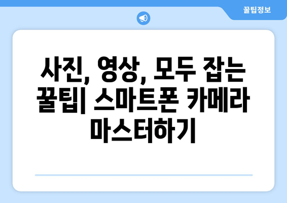스마트폰 카메라 마스터하기| 전문가처럼 촬영하는 7가지 꿀팁 | 사진, 영상, 촬영, 팁, 가이드