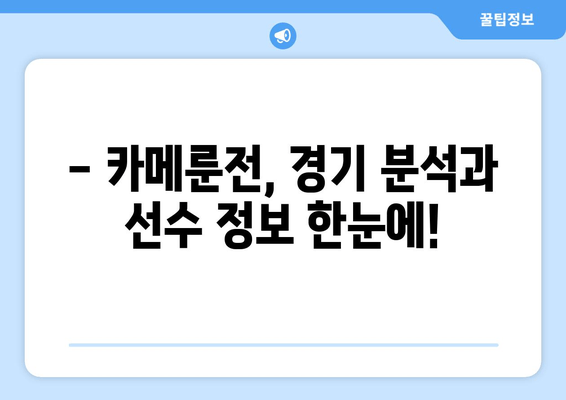 대한민국 vs 카메룬, 9월 평가전 생중계 | 축구 국가대표팀 경기 실시간 시청 팁