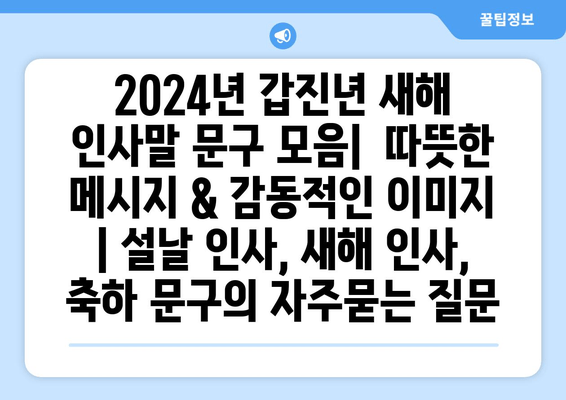 2024년 갑진년 새해 인사말 문구 모음|  따뜻한 메시지 & 감동적인 이미지 | 설날 인사, 새해 인사, 축하 문구