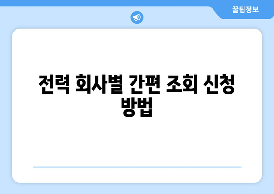 전기 요금 간편 조회, 이제 몇 초면 끝! | 전력 회사별 신청 방법 & 유용한 팁