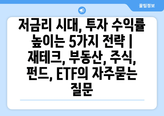 저금리 시대, 투자 수익률 높이는 5가지 전략 | 재테크, 부동산, 주식, 펀드, ETF