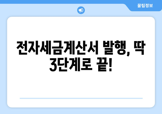 전자세금계산서 신고, 이제 쉽게! 간단한 방법과 절차 알아보기 | 전자세금계산서, 신고, 절차, 가이드