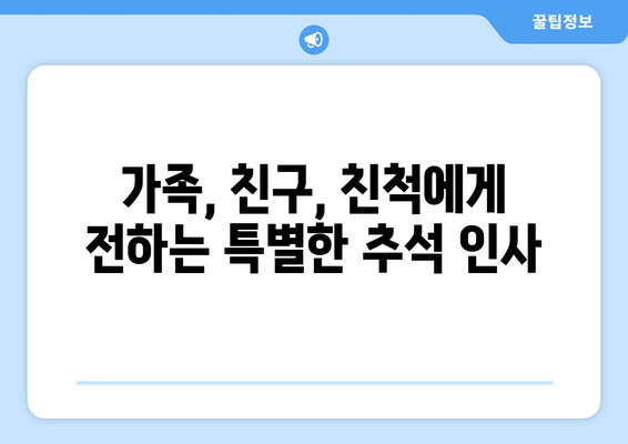 추석 인사말 모음| 한가위, 마음을 전하는 따뜻한 말 한마디 | 명절 인사, 가족, 친구, 친척