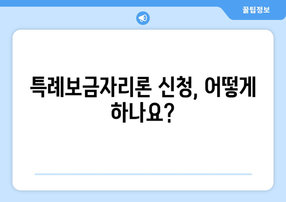 특례보금자리론 신청 완벽 가이드| 자격 조건, 신청 방법, 필요 서류 총정리 | 주택금융공사, 신청 홈페이지, 금리 비교