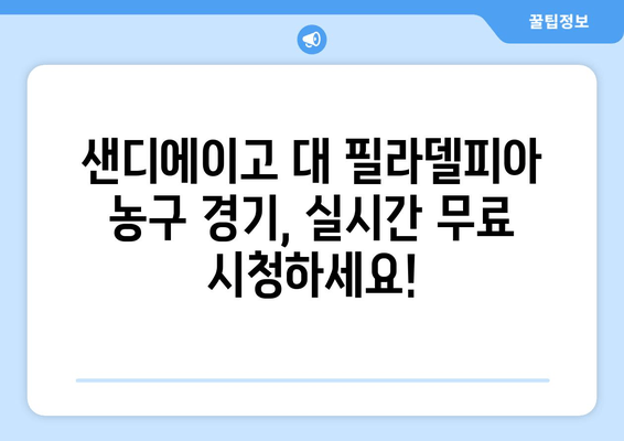 샌디에이고 vs 필라델피아 농구 생중계 무료 시청 | 실시간 스트리밍 정보 & 경기 분석