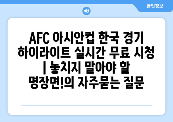 AFC 아시안컵 한국 경기 하이라이트 실시간 무료 시청 | 놓치지 말아야 할 명장면!