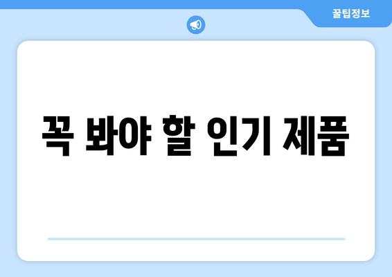 꼭 봐야 할 인기 제품