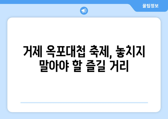 거제 옥포대첩 축제 완벽 가이드| 날짜, 장소, 오시는 길, 즐길 거리 총정리 | 거제, 옥포대첩, 축제, 여행, 가이드