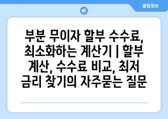 부분 무이자 할부 수수료, 최소화하는 계산기 | 할부 계산, 수수료 비교, 최저 금리 찾기