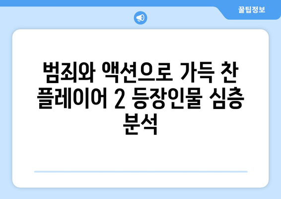 통쾌한 범죄 액션! 티빙 드라마 