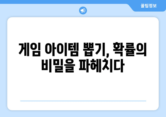 게임 확률 제도와 정책 완벽 분석| 아이템 획득 확률 공략 가이드 | 확률형 아이템, 게임 정책, 이용자 권익