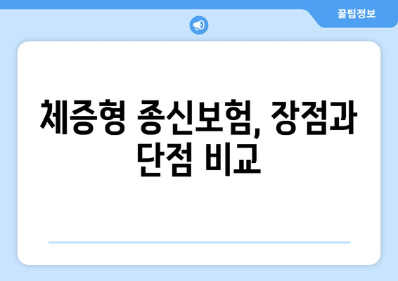 체증형 종신보험 베스트 3| 특징, 장단점, 가입 조건 비교 | 나에게 맞는 보험 찾기