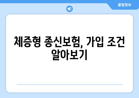 체증형 종신보험 베스트 3| 특징, 장단점, 가입 조건 비교 | 나에게 맞는 보험 찾기