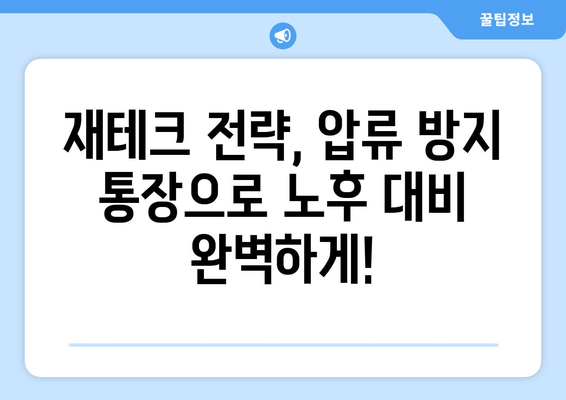 근로공제회 압류 방지 통장으로 안심 은퇴 준비하기| 노후 대비, 이렇게 하세요! | 압류 방지, 연금, 재테크, 노후 준비