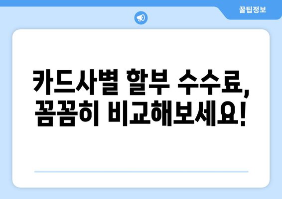 온라인 할부, 카드사별 수수료 비교로 똑똑하게 돈 아끼세요! | 할부, 카드, 수수료 비교, 쇼핑 팁, 돈 절약