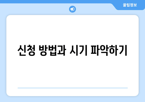 신청 방법과 시기 파악하기