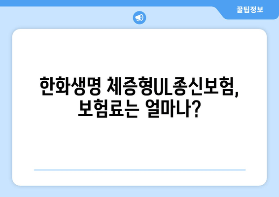 한화생명 체증형UL종신보험 장단점 분석| 나에게 맞는 선택은? | 종신보험, 보장 분석, 비교 가이드