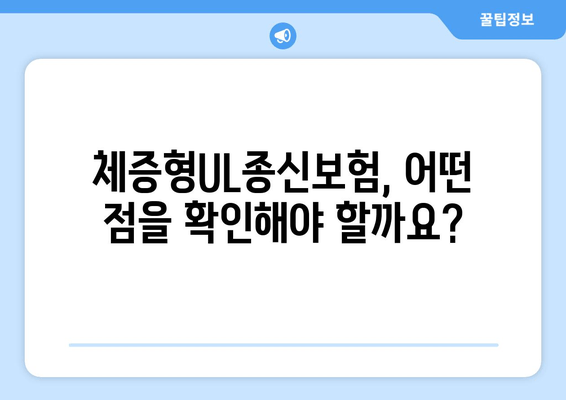 한화생명 체증형UL종신보험 장단점 분석| 나에게 맞는 선택은? | 종신보험, 보장 분석, 비교 가이드