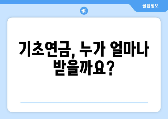 보건복지부 기초연금 제도 안내| 자격, 신청 방법, 지급 기준 총정리 | 노령연금, 지원 대상, 기초연금 수령