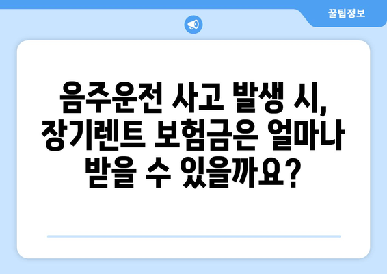 음주운전 사고, 장기렌트 보험으로 어떻게 대비할까요? | 음주운전 사고, 장기렌트 보험 혜택, 보험금 지급