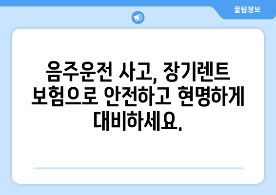 음주운전 사고, 장기렌트 보험으로 어떻게 대비할까요? | 음주운전 사고, 장기렌트 보험 혜택, 보험금 지급