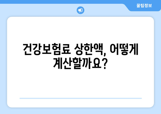 국민연금 건강보험료 상한액 기준 금액 확인 방법| 2023년 최신 정보 | 건강보험료, 상한액, 계산, 확인