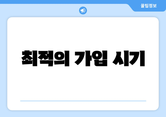 최적의 가입 시기