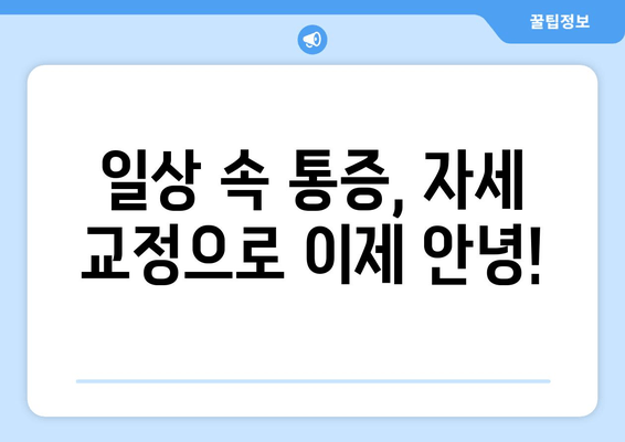 울산 자세 교정| 몸상태 바로잡는 맞춤 솔루션 | 척추 건강, 통증 완화, 자세 개선, 전문가