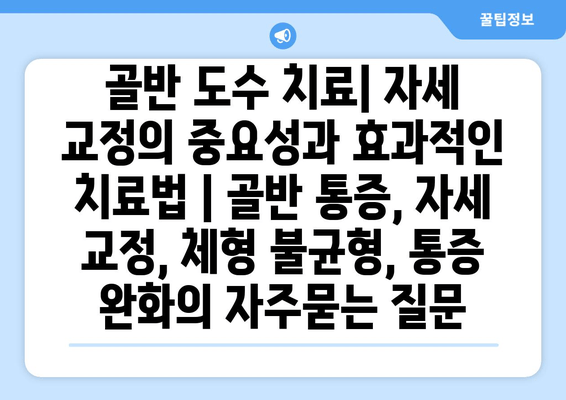 골반 도수 치료| 자세 교정의 중요성과 효과적인 치료법 | 골반 통증, 자세 교정, 체형 불균형, 통증 완화