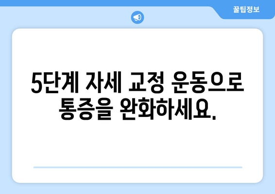 잘못된 자세로 인한 척추&골반 교정 | 5가지 단계별 가이드 | 자세 교정 운동, 통증 완화, 척추 건강